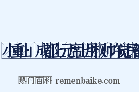 小重山·成都上元席上用权帅许觉民韵是什么意思的图片